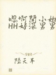 嗯啊开小嫩苞HHH好深男男