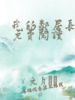 我的邻居长不大免费阅读