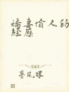 娇妻偷人的销魂经历