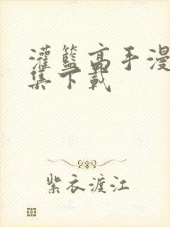 灌篮高手漫画全集下载