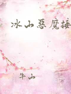 冰山恶魔接吻狂