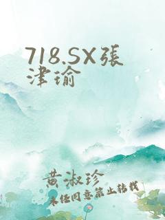 718.SX张津瑜