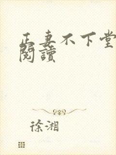 正妻不下堂免费阅读