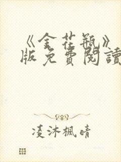 《金花瓶》完整版免费阅读