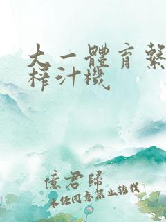 大一体育系精牛榨汁机