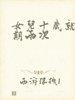 女儿十岁就一星期两次