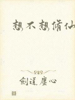 想不想修仙科技