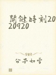 关键时刻20120920