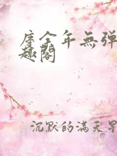 庆余年无弹窗笔趣阁