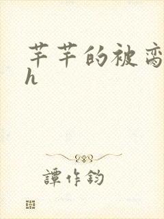 芊芊的被脔日常h