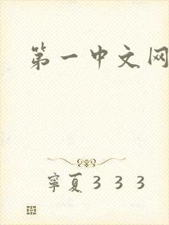第一中文网