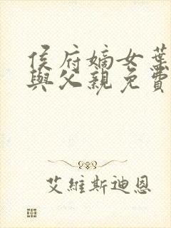 侯府嫡女叶凝欢与父亲免费阅读