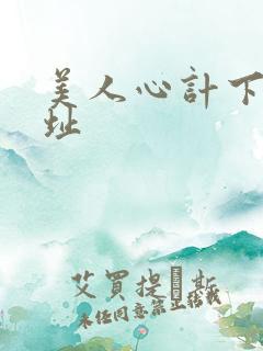 美人心计下载地址