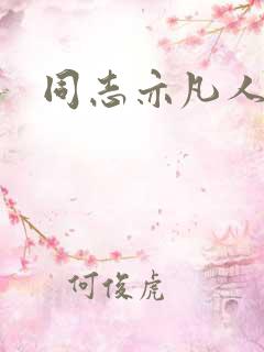 同志亦凡人论坛