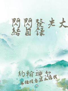 闪闪发光大团圆结目录