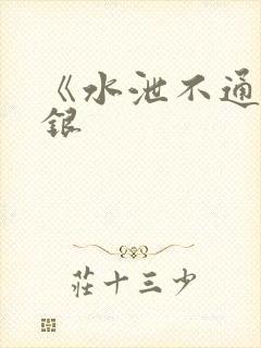 《水泄不通》金银