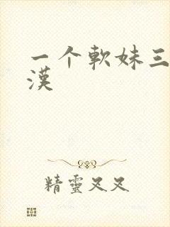 一个软妹三个糙汉