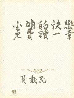 小明的快乐生活免费读一章到