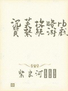 沉芙攻略rb优质系统游戏免费网页