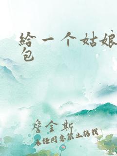 给一个姑娘开了包