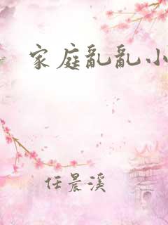 家庭乱乱小说