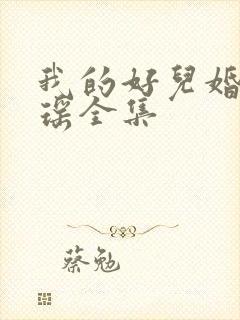 我的好儿婚李梦瑶全集