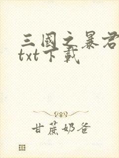 三国之暴君颜良txt下载