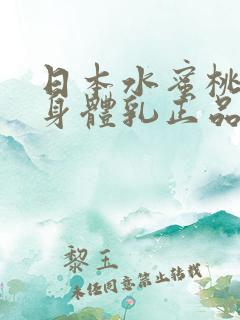 日本水蜜桃牛奶身体乳正品