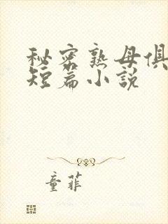 秘密熟母俱乐部短篇小说