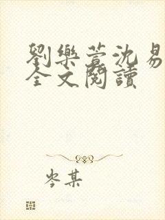 刘乐萱沈易免费全文阅读