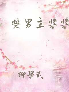 双男主酱酱酿酿