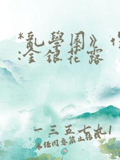 *乱学园》作者:金银花露