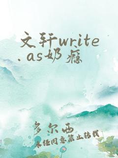 文轩write. as奶瘾