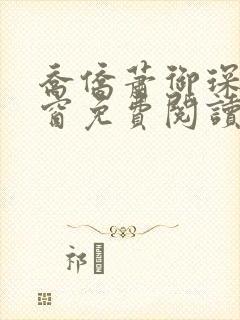 乔侨萧御琛无弹窗免费阅读下载