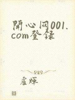 开心网001.com登录