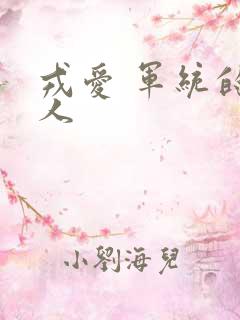 戎爱 军统的女人