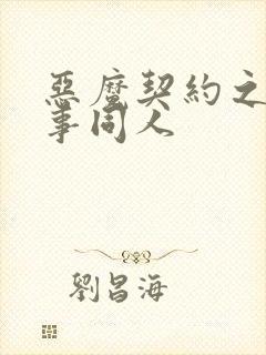 恶魔契约之黑执事同人