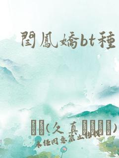 闫凤娇bt种子