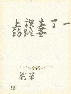 上课夹了一节课的跳蚤