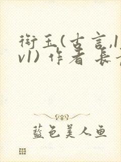 衔玉(古言,1v1) 作者 长青长白