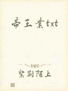 帝王业txt