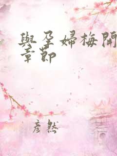 与孕妇梅开三度章节