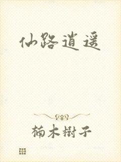 仙路逍遥