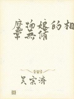 魔物娘的相伴日常无修