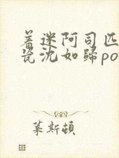 着迷阿司匹林慕瓷沈如归po