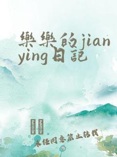 乐乐的jianying日记