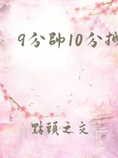 9分帅10分拽