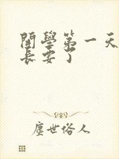 开学第一天被学长要了