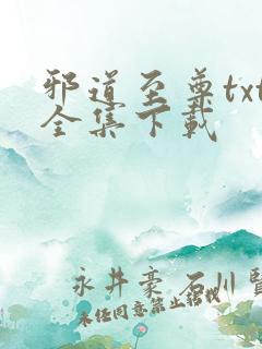 邪道至尊txt全集下载