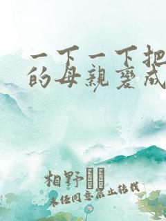 一下一下把骄傲的母亲变成